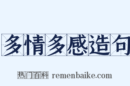 多情多感造句是什么意思的图片